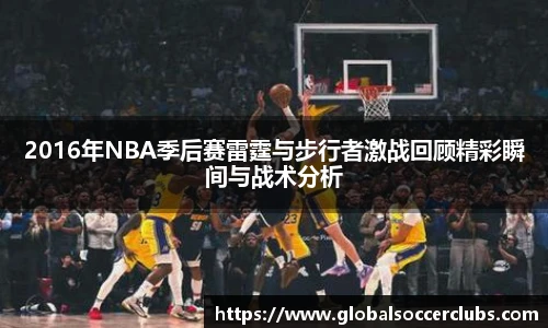 2016年NBA季后赛雷霆与步行者激战回顾精彩瞬间与战术分析