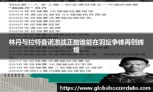 林丹与拉特查诺激战正酣谁能在羽坛争锋再创辉煌