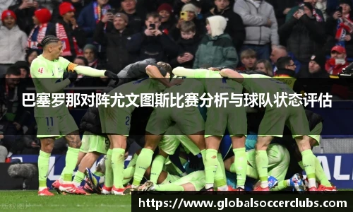 巴塞罗那对阵尤文图斯比赛分析与球队状态评估