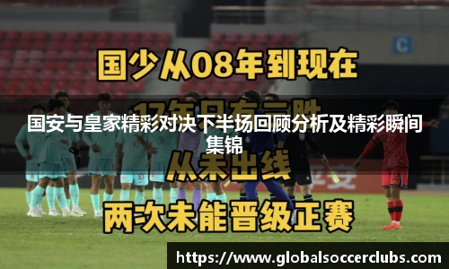 国安与皇家精彩对决下半场回顾分析及精彩瞬间集锦