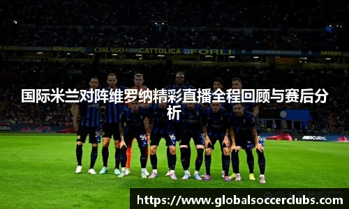国际米兰对阵维罗纳精彩直播全程回顾与赛后分析