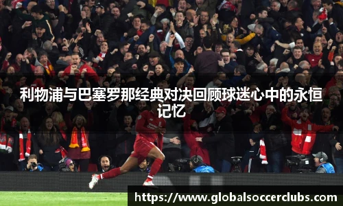 利物浦与巴塞罗那经典对决回顾球迷心中的永恒记忆