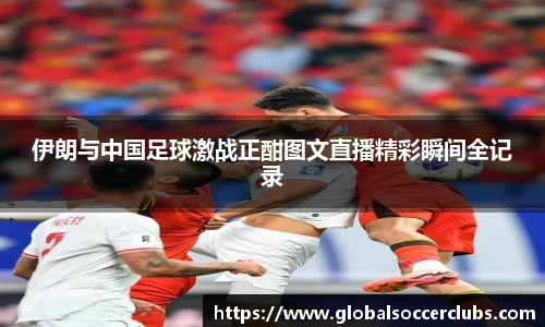伊朗与中国足球激战正酣图文直播精彩瞬间全记录