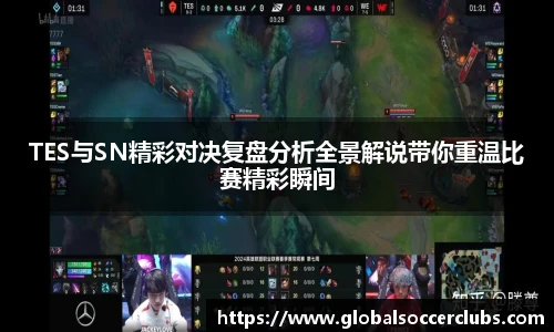 TES与SN精彩对决复盘分析全景解说带你重温比赛精彩瞬间