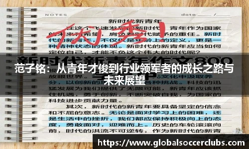 范子铭：从青年才俊到行业领军者的成长之路与未来展望