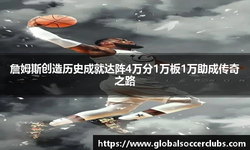 詹姆斯创造历史成就达阵4万分1万板1万助成传奇之路