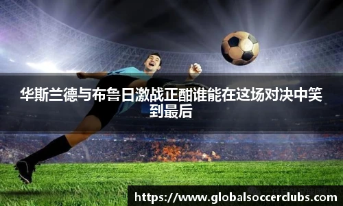 华斯兰德与布鲁日激战正酣谁能在这场对决中笑到最后