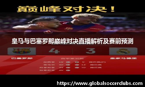 皇马与巴塞罗那巅峰对决直播解析及赛前预测