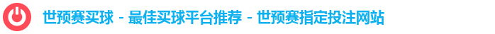 世预赛买球